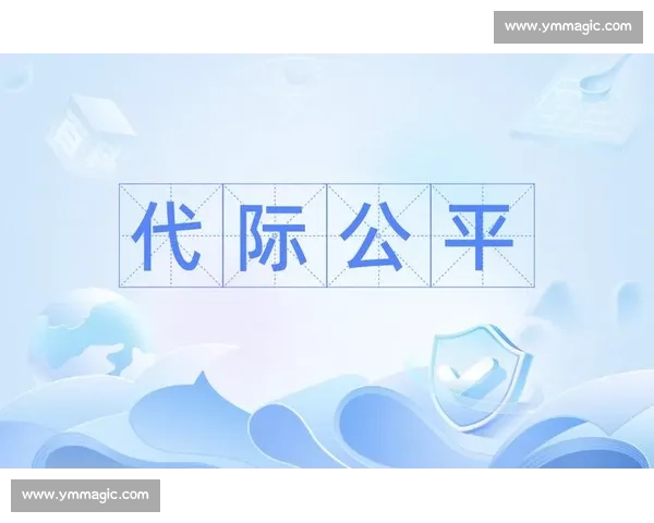 平分视角下的社会发展与资源分配探析：公平、效率与可持续性的辩证关系