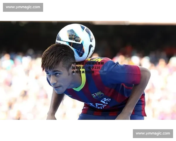 帽子戏法背后的惊人技巧与球员传奇故事全解析